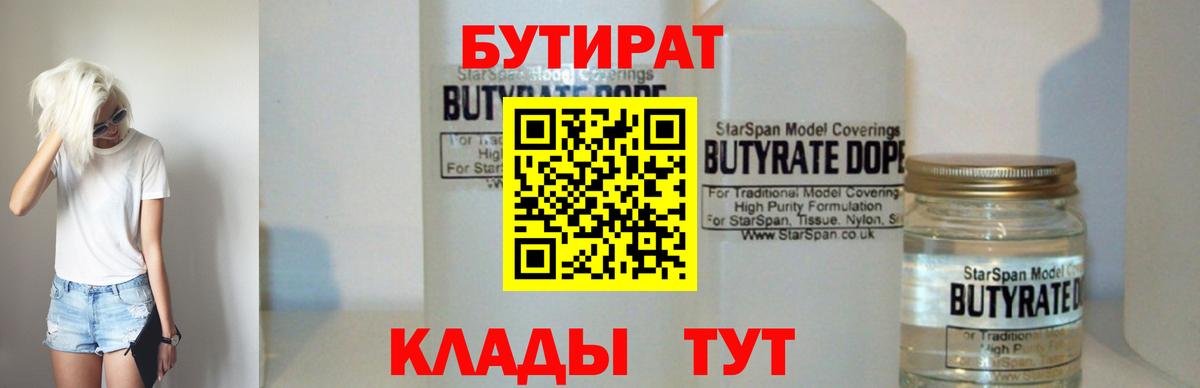 Бутират Butirat Кимры