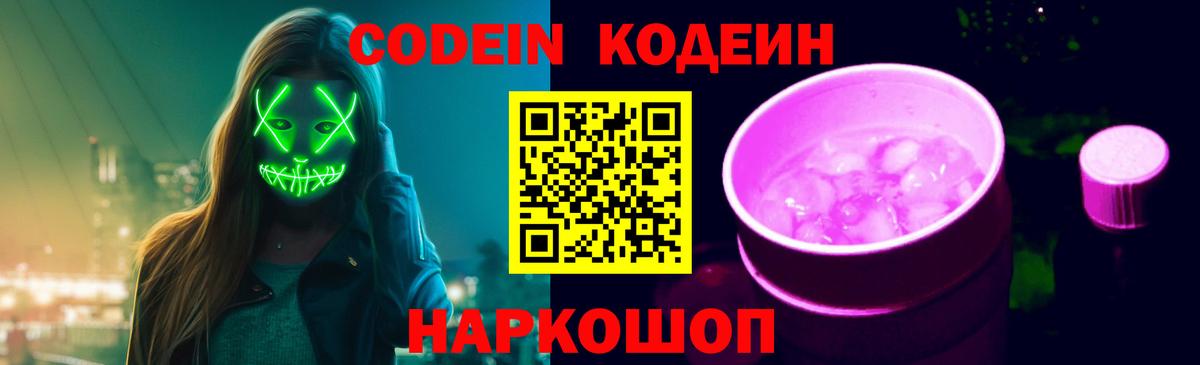 Кодеиновый сироп Lean Purple Drank  Кодеин Purple Drank  Кимры  купить наркоту  Вход с VPN 